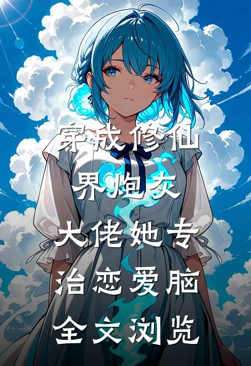 穿成修仙界炮灰，大佬她专治恋爱脑全文浏览