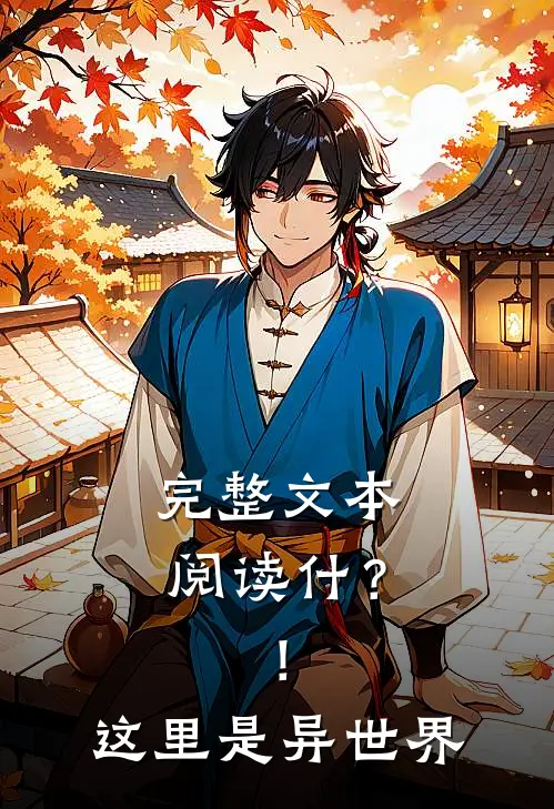 完整文本阅读什？！这里是异世界