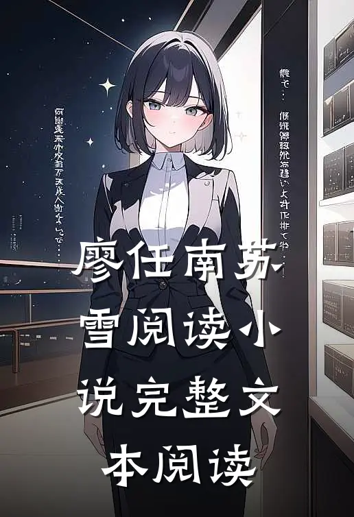 廖任南苏雪阅读小说完整文本阅读