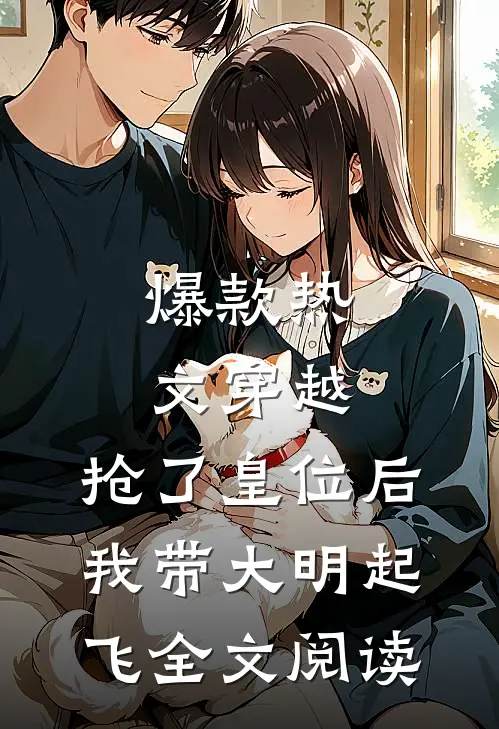 爆款热文穿越：抢了皇位后，我带大明起飞全文阅读