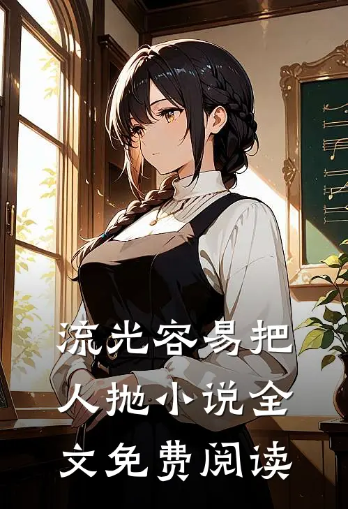 流光容易把人抛小说全文免费阅读