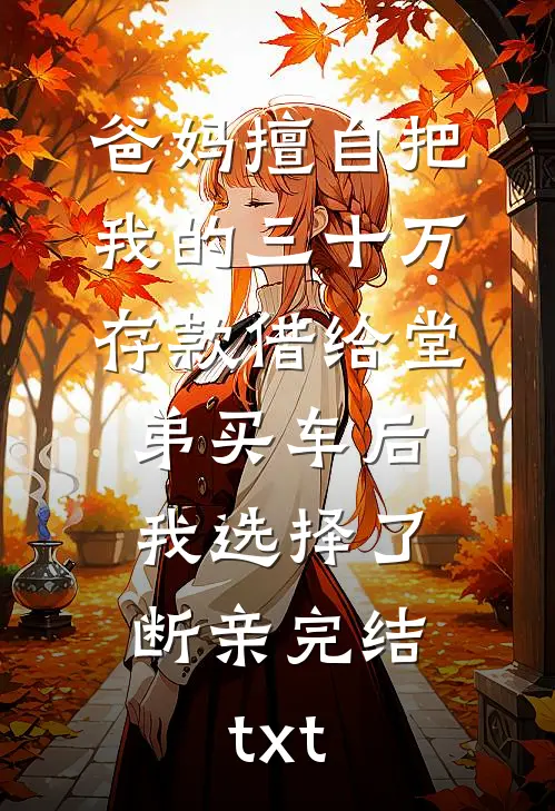 爸妈擅自把我的三十万存款借给堂弟买车后，我选择了断亲完结txt