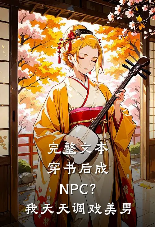 完整文本穿书后成NPC？我天天调戏美男