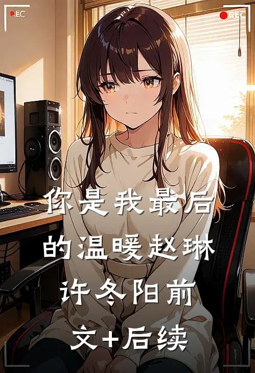 你是我最后的温暖赵琳许冬阳前文+后续