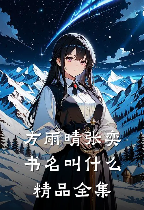 方雨晴张奕书名叫什么精品全集