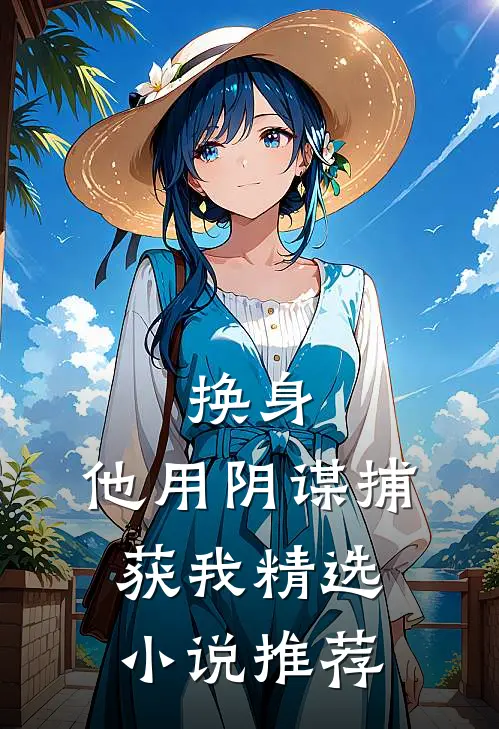 换身：他用阴谋捕获我精选小说推荐