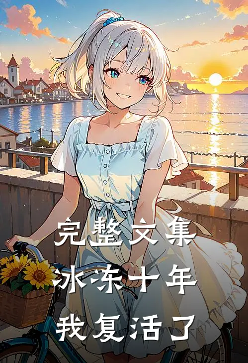 完整文集冰冻十年，我复活了