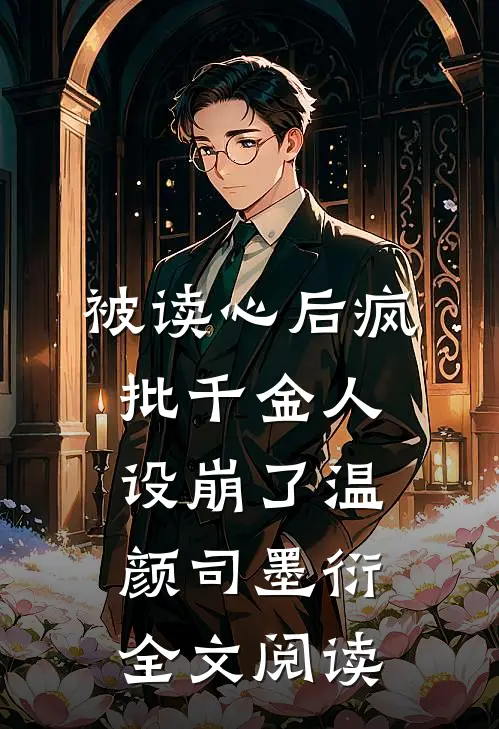 被读心后疯批千金人设崩了温颜司墨衍全文阅读