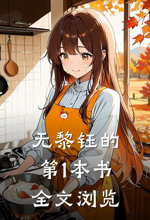 无黎钰的第1本书全文浏览