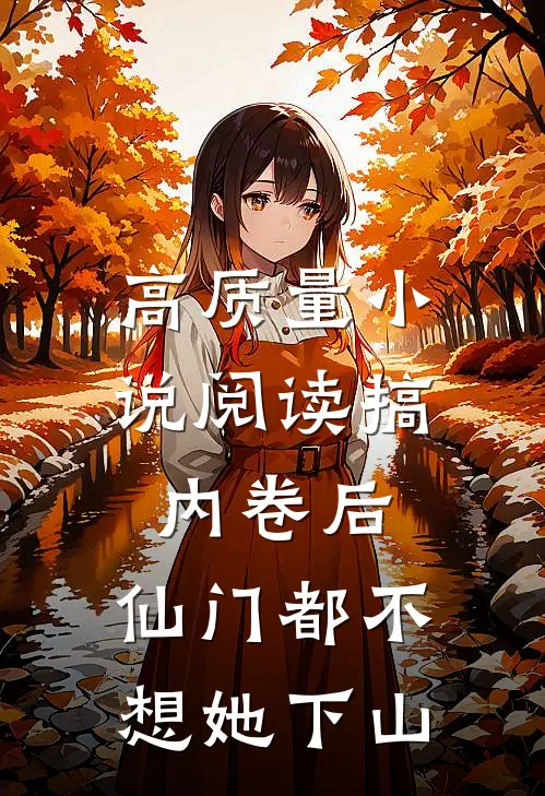 高质量小说阅读搞内卷后，仙门都不想她下山