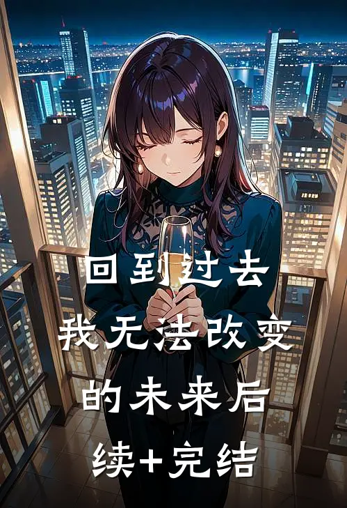 回到过去，我无法改变的未来后续+完结