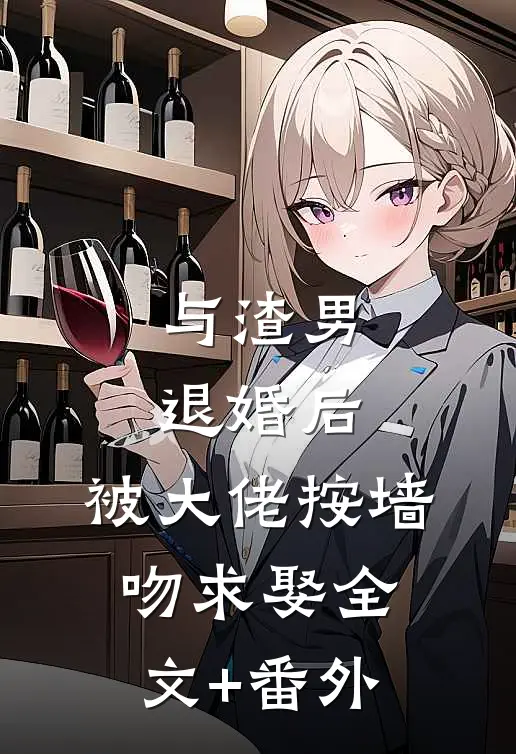 与渣男退婚后，被大佬按墙吻求娶全文+番外