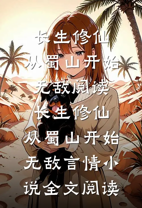 长生修仙，从蜀山开始无敌阅读_长生修仙，从蜀山开始无敌言情小说全文阅读