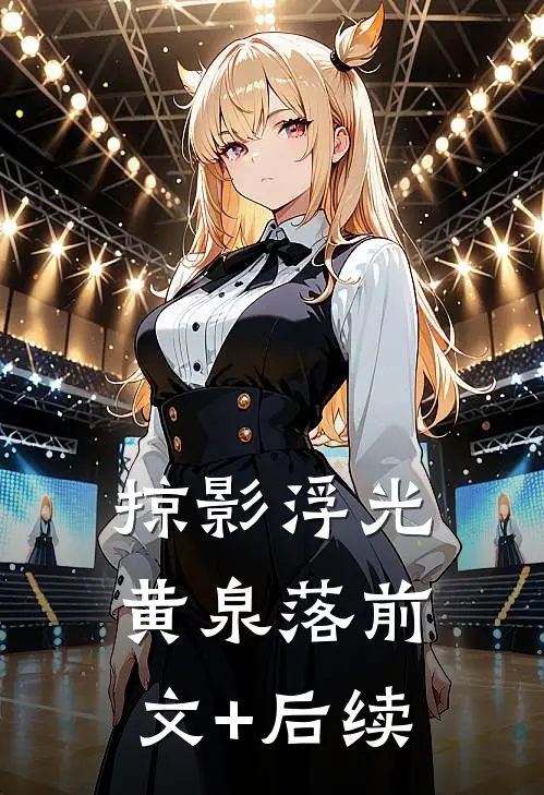 掠影浮光黄泉落前文+后续