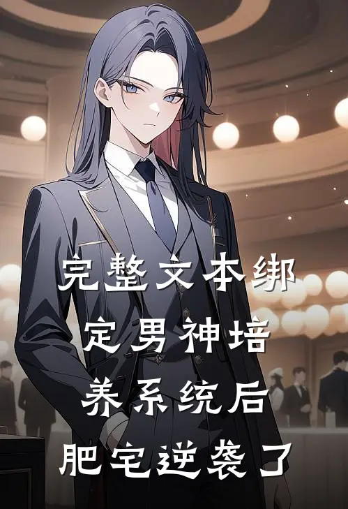 完整文本绑定男神培养系统后，肥宅逆袭了