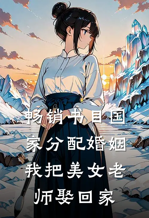畅销书目国家分配婚姻，我把美女老师娶回家
