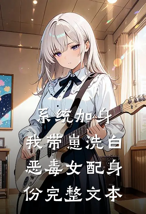 系统加身，我带崽洗白恶毒女配身份完整文本