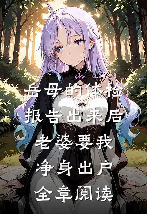 岳母的体检报告出来后，老婆要我净身出户全章阅读