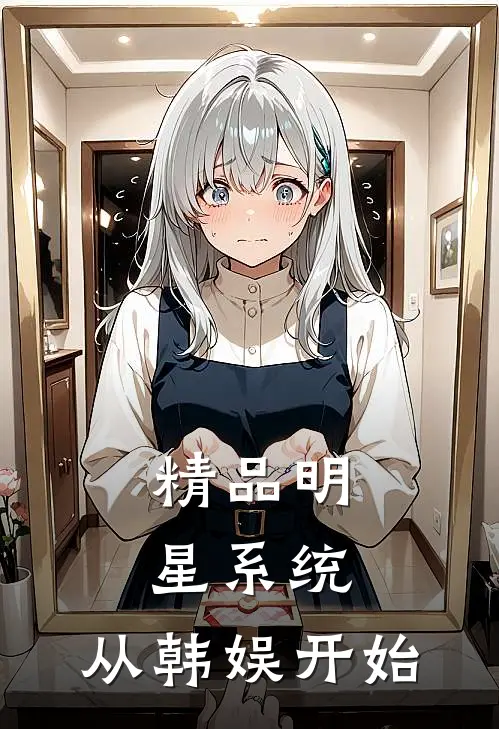 精品明星系统：从韩娱开始
