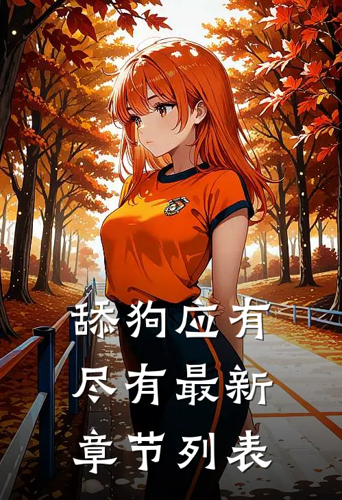舔狗应有尽有最新章节列表