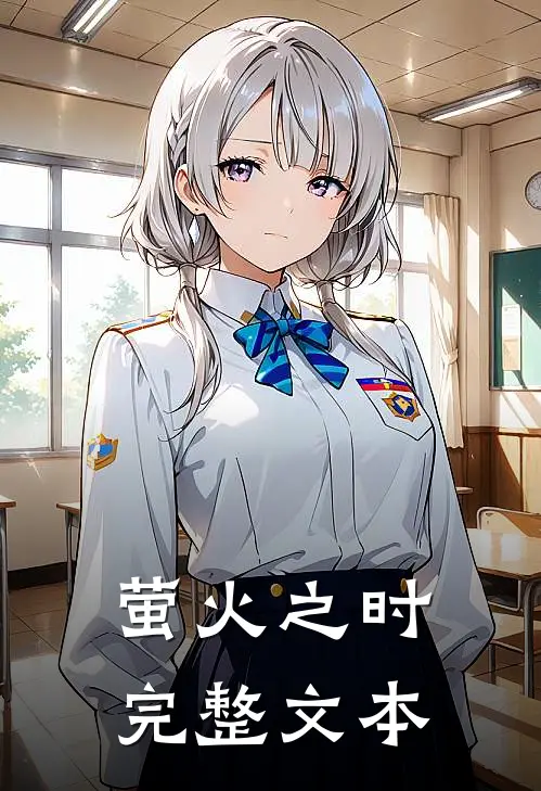 萤火之时完整文本