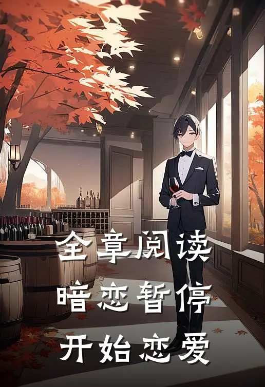 全章阅读暗恋暂停，开始恋爱