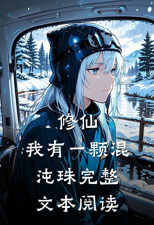 修仙：我有一颗混沌珠完整文本阅读