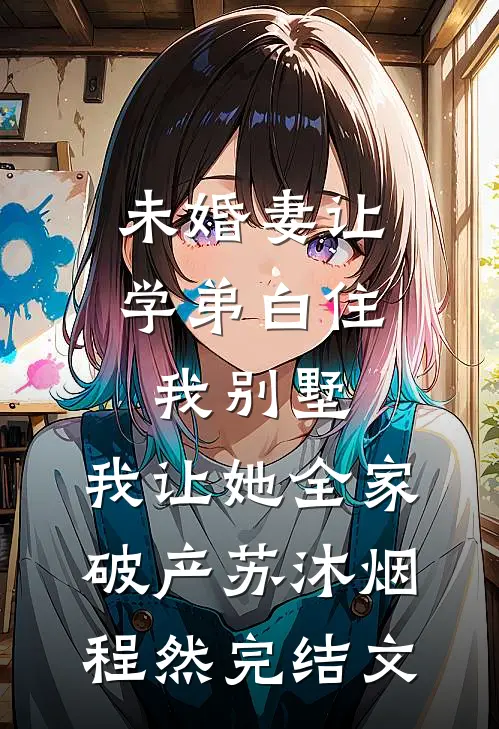 未婚妻让学弟白住我别墅，我让她全家破产苏沐烟程然完结文