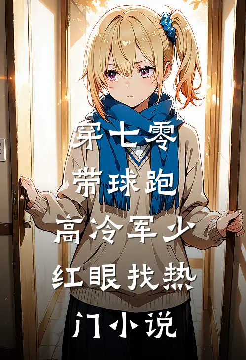 穿七零，带球跑，高冷军少红眼找热门小说