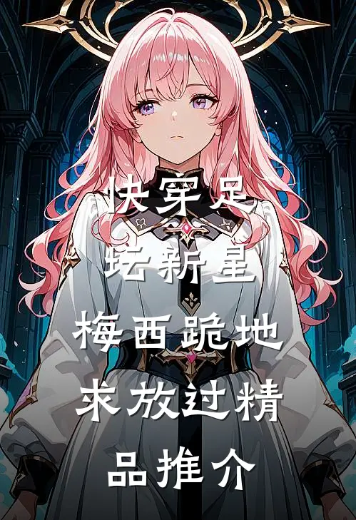 快穿足坛新星，梅西跪地求放过精品推介