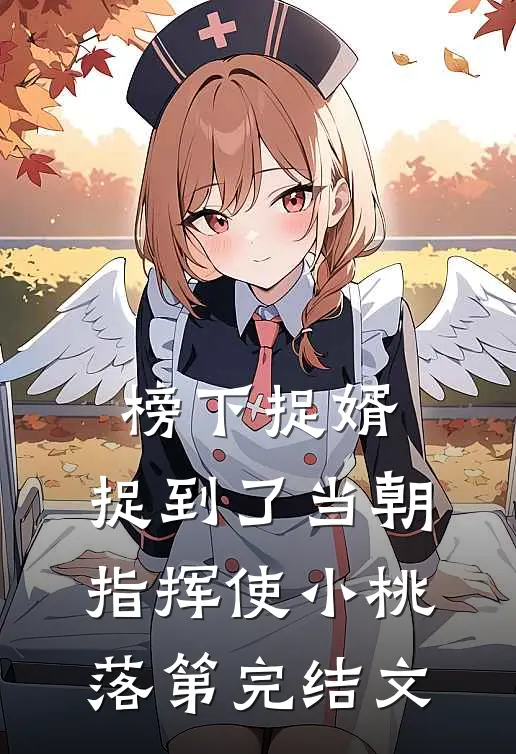 榜下捉婿，捉到了当朝指挥使小桃落第完结文