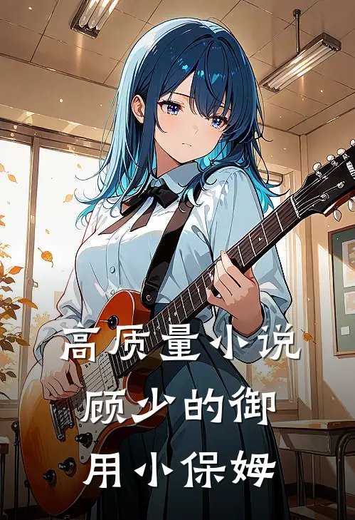 高质量小说顾少的御用小保姆