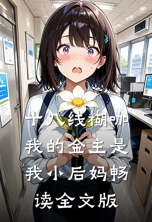 十八线糊咖：我的金主是我小后妈畅读全文版