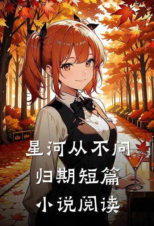 星河从不问归期短篇小说阅读
