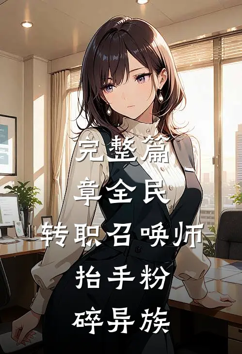 完整篇章全民：转职召唤师，抬手粉碎异族
