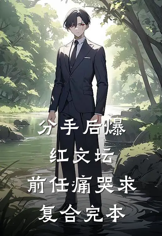 分手后爆红文坛，前任痛哭求复合完本