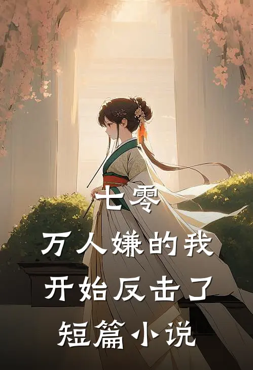 七零：万人嫌的我开始反击了短篇小说
