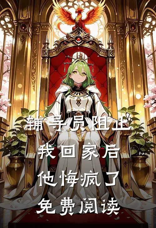 辅导员阻止我回家后，他悔疯了免费阅读