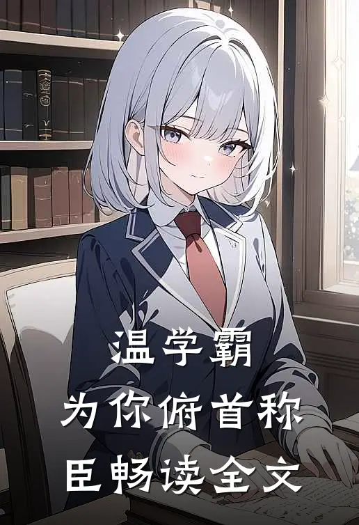 温学霸，为你俯首称臣畅读全文