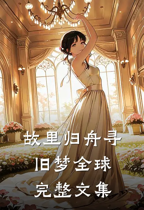 故里归舟寻旧梦全球完整文集