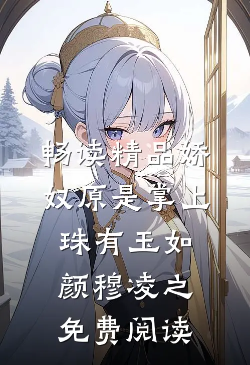 畅读精品娇奴原是掌上珠有玉如颜穆凌之免费阅读