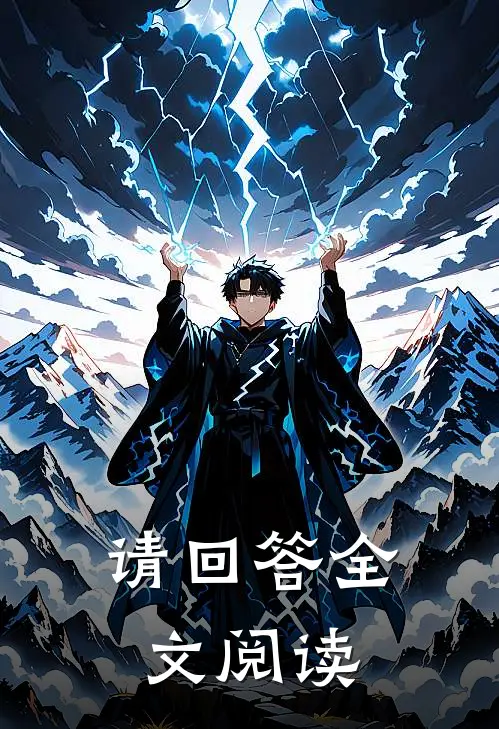 请回答全文阅读