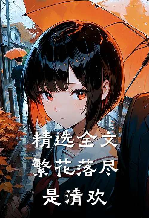 精选全文繁花落尽是清欢