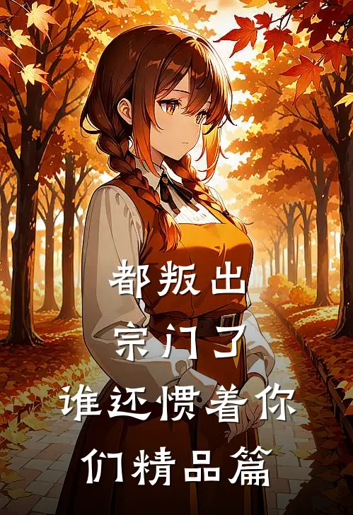 都叛出宗门了，谁还惯着你们精品篇