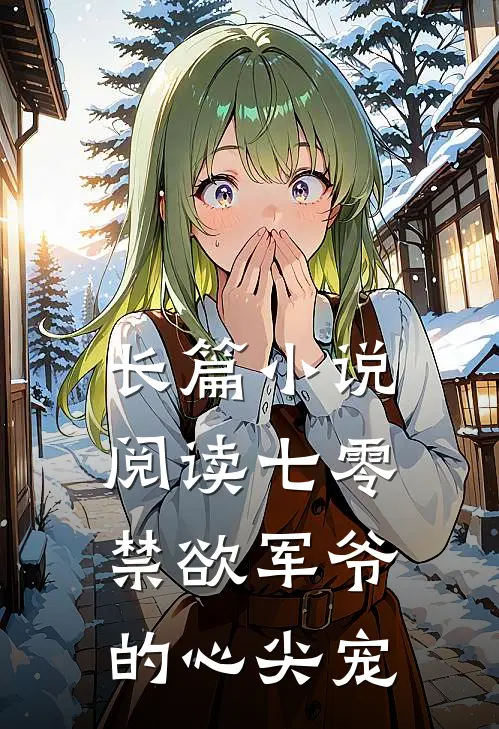 长篇小说阅读七零：禁欲军爷的心尖宠