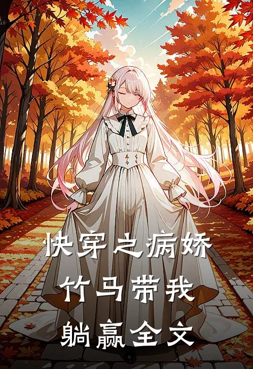 快穿之病娇竹马带我躺赢全文