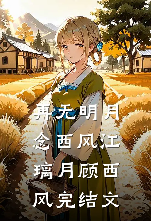 再无明月念西风江璃月顾西风完结文
