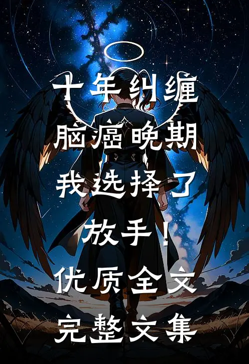 十年纠缠：脑癌晚期，我选择了放手！优质全文完整文集
