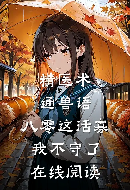 精医术，通兽语，八零这活寡我不守了在线阅读
