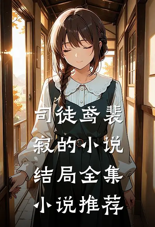 司徒鸢裴寂的小说结局全集小说推荐